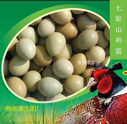 七彩山雞蛋