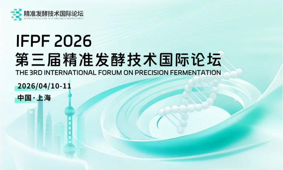 IFPF2026丨第三届精准发酵技术国际论坛日程揭晓