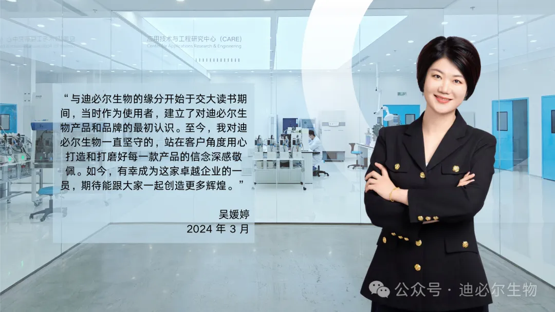 吴媛婷博士加入迪必尔生物