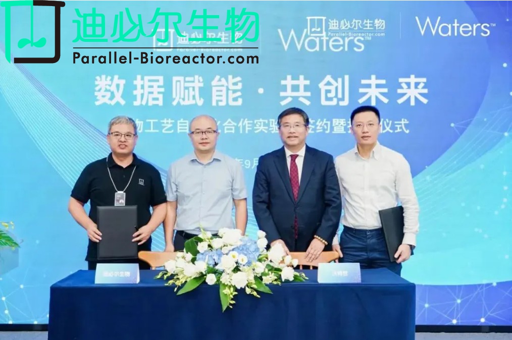 数据创新丨迪必尔生物-沃特世数据赋能生物工艺自动化合作实验室成立