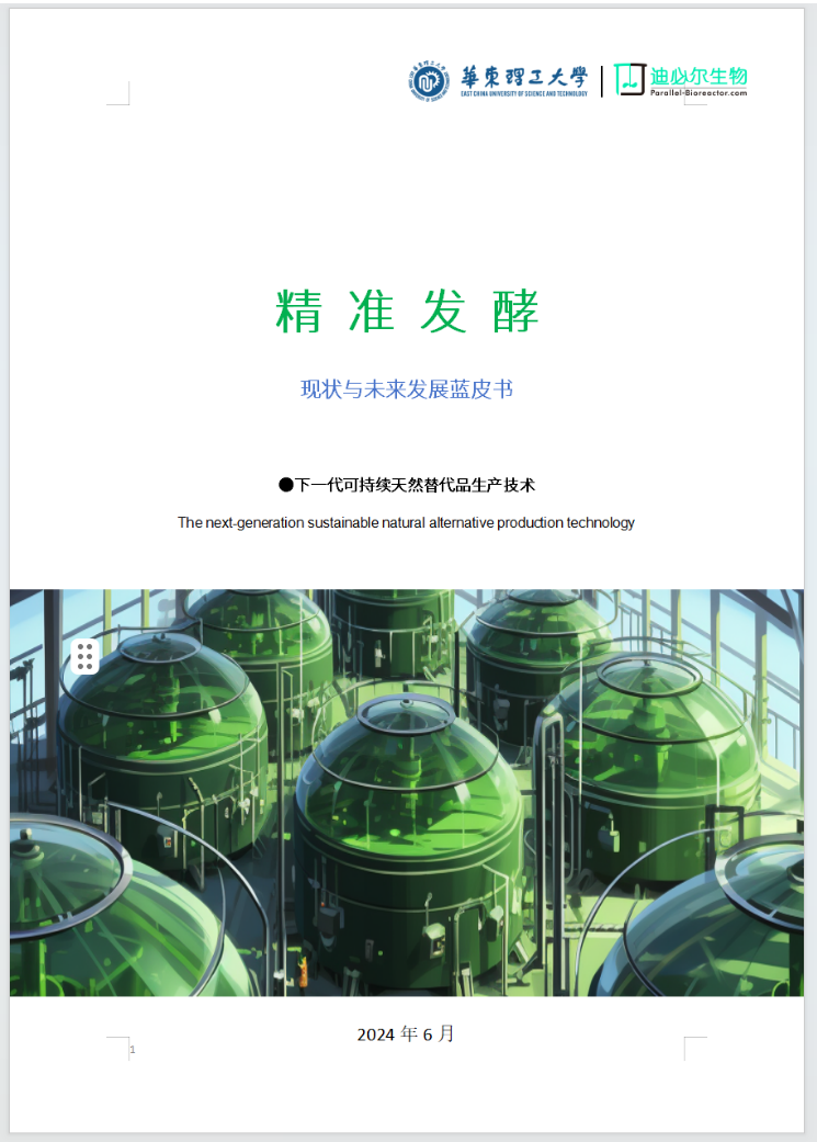 《精准发酵 现状与未来发展蓝皮书》