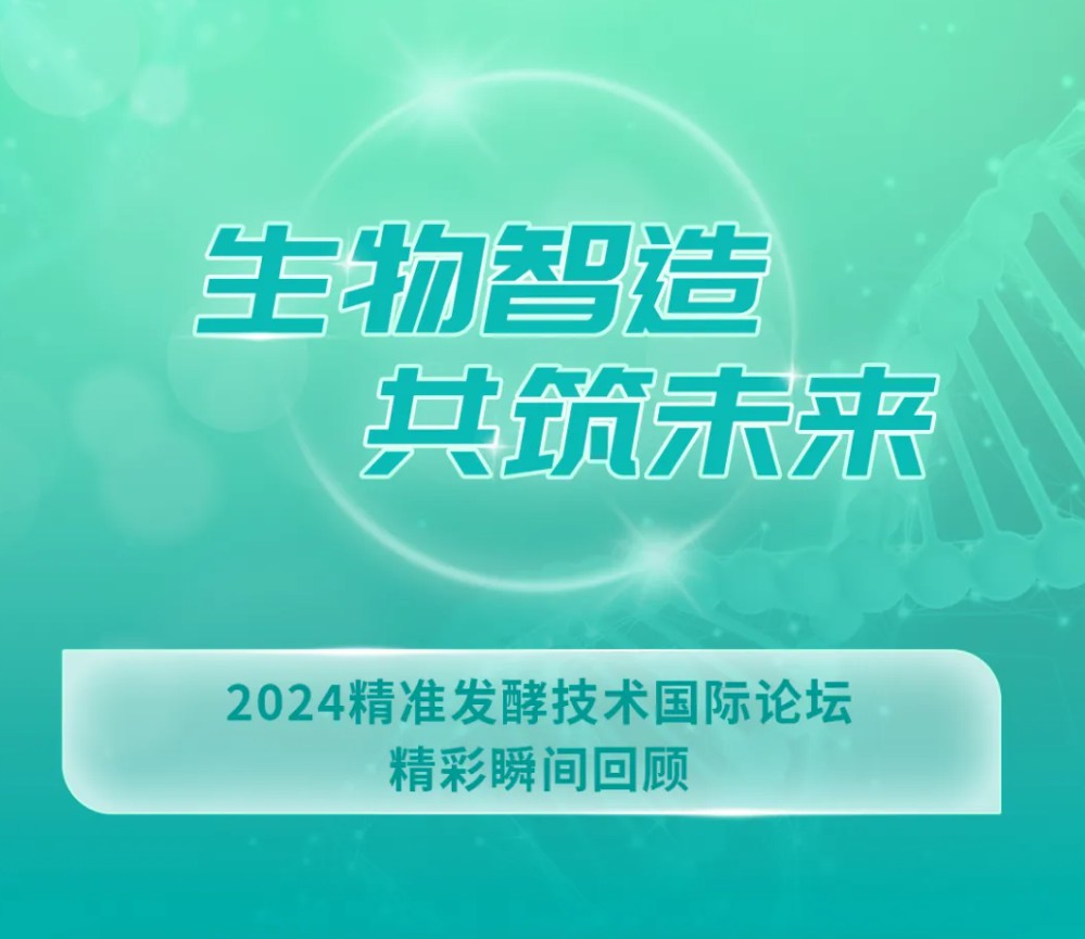 生物智造，共筑未来｜2024精准发酵技术国际论坛精彩瞬间回顾