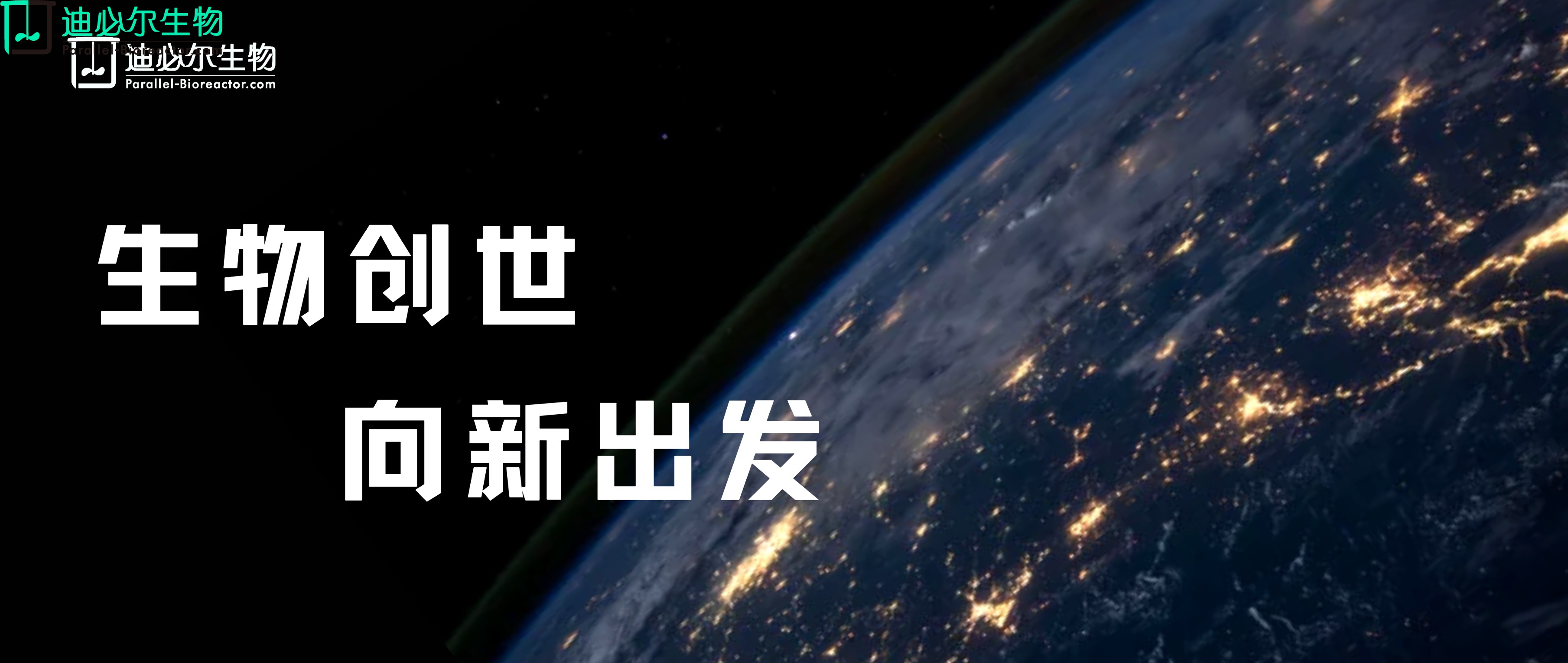 数据赋能丨院士解读，生物制造产业《向新出发》