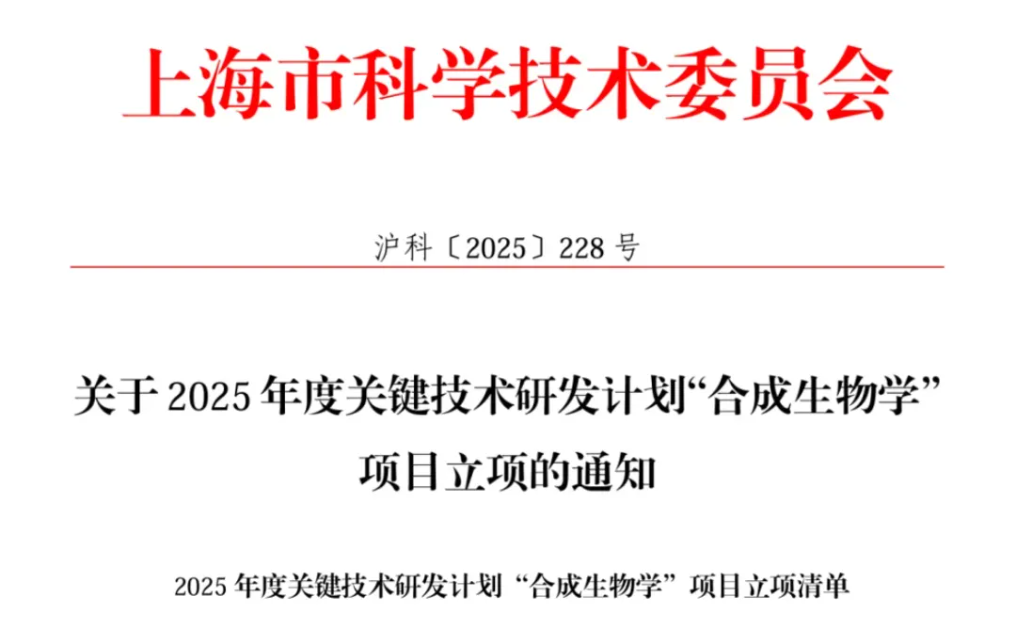 数据创新丨迪必尔项目入选《2025年度关键技术研发计划"合成生物学"项目》