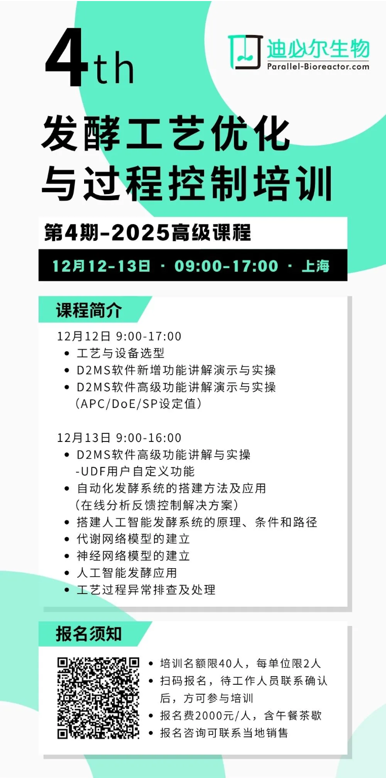 数据赋能丨开始报名，第4期发酵工艺优化与过程控制培训（高级课程）12月开班