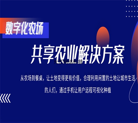 智慧农场牧场土地租赁家禽认养助农商城