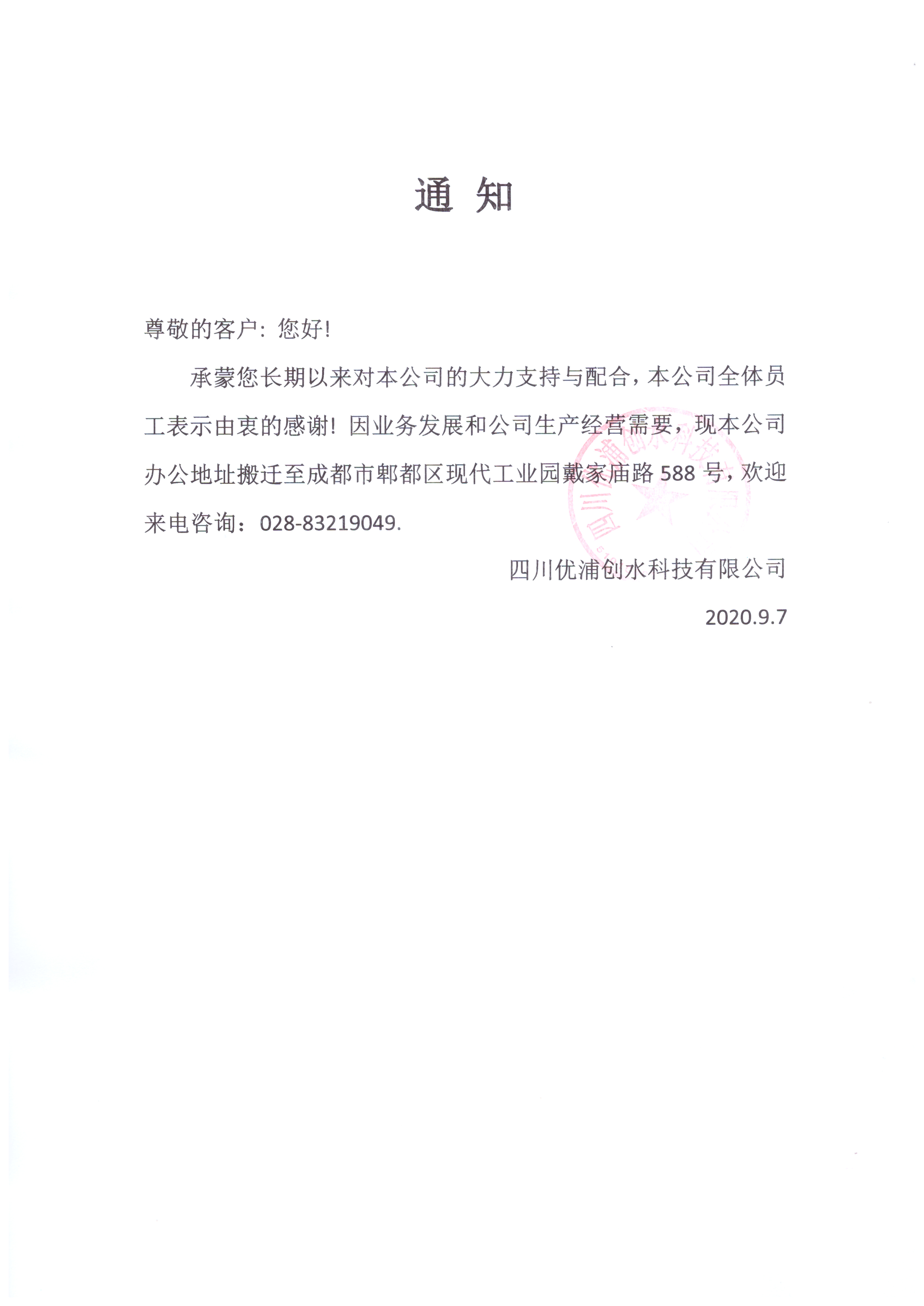 四川優(yōu)浦創(chuàng)水搬新家啦