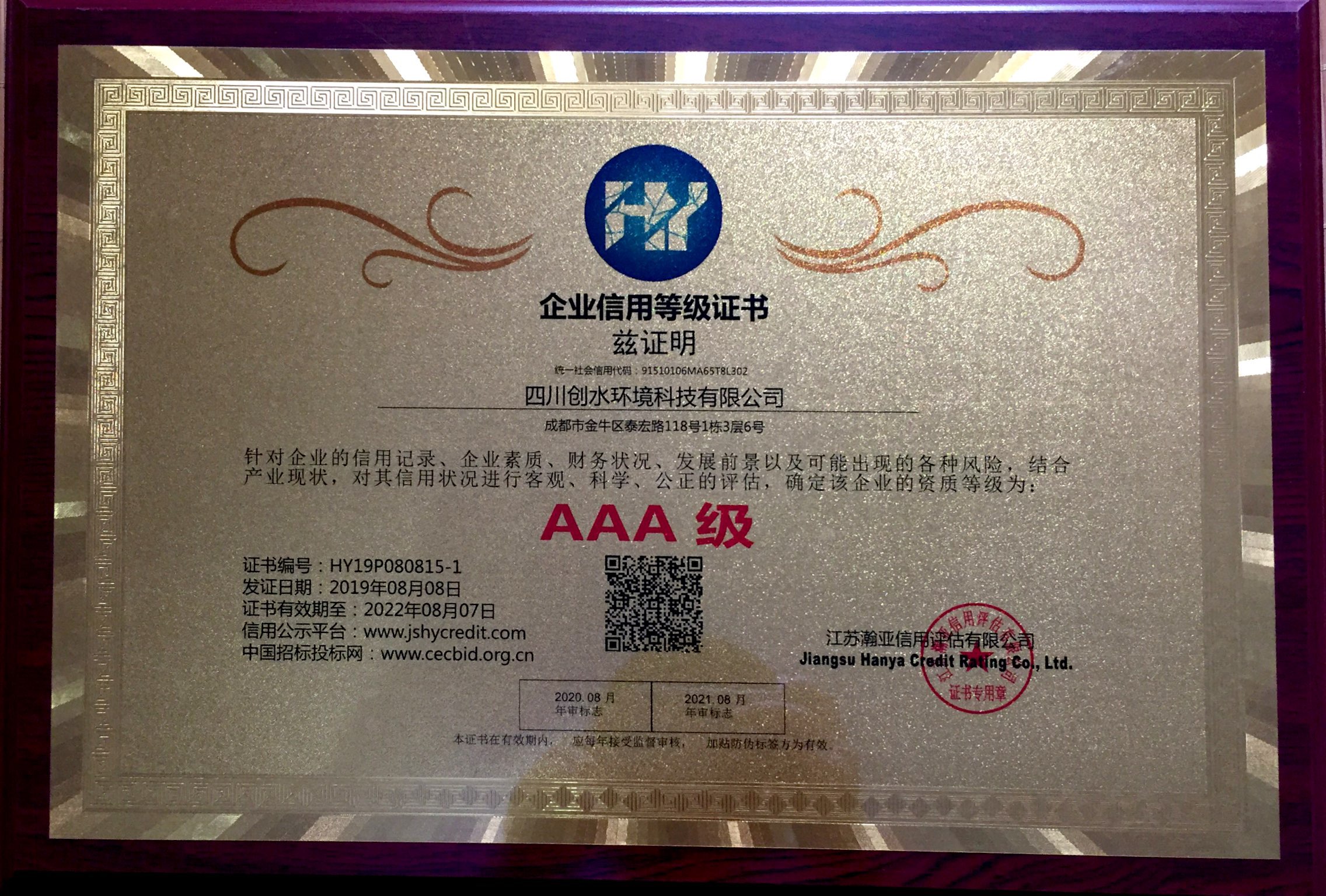 恭喜創(chuàng)水環(huán)境通過(guò)企業(yè)信用等級(jí)AAA認(rèn)證啦