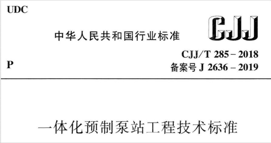 CJJT 285-2018  一體化預制泵站工程技術標準