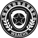 无锡市危险物品管理协会