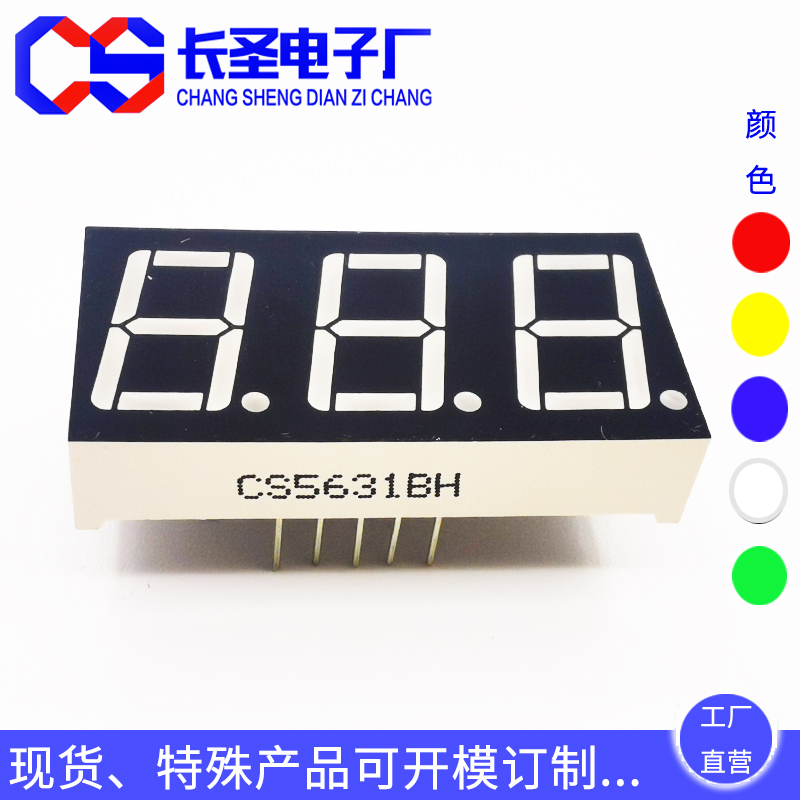 0.56英寸三位 CS5631/CS5361