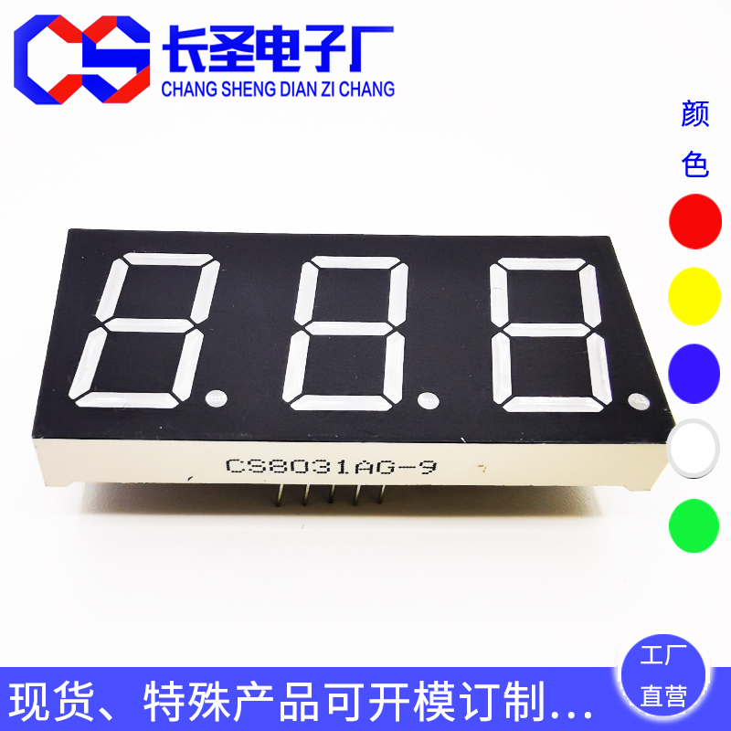 0.8英寸三位 CS8031/CS8301