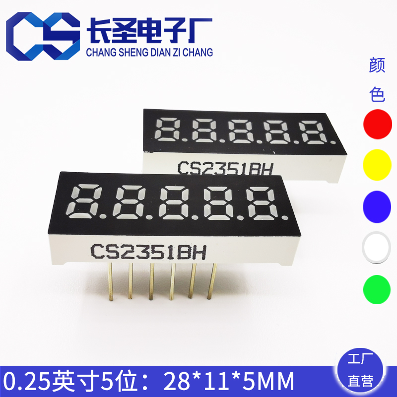 0.23英寸五位 CS2351/CS2531