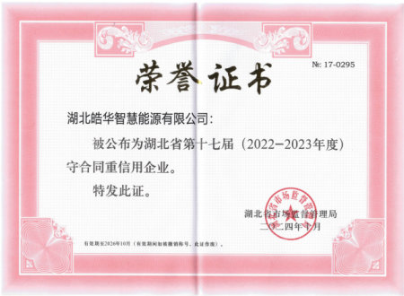 喜报，皓华公司荣获“湖北省第十七届守合同重信用企业”称号
