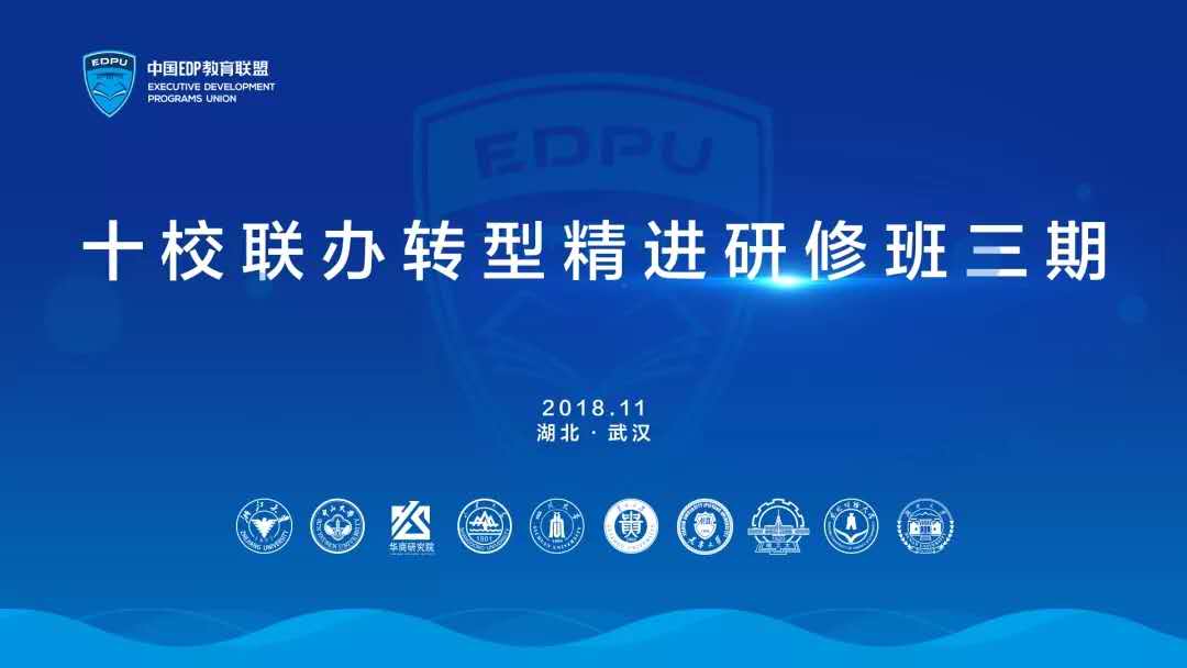 坚持创新引领，把握发展机遇|EDPU十校联办转型精进研修班三期开课
