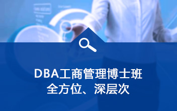 DBA博士