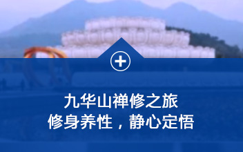 九华山禅修