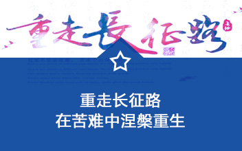 重走长征路