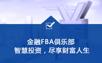 金融FBA
