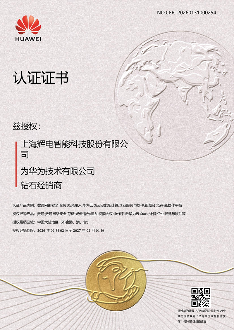 华为-钻石经销商