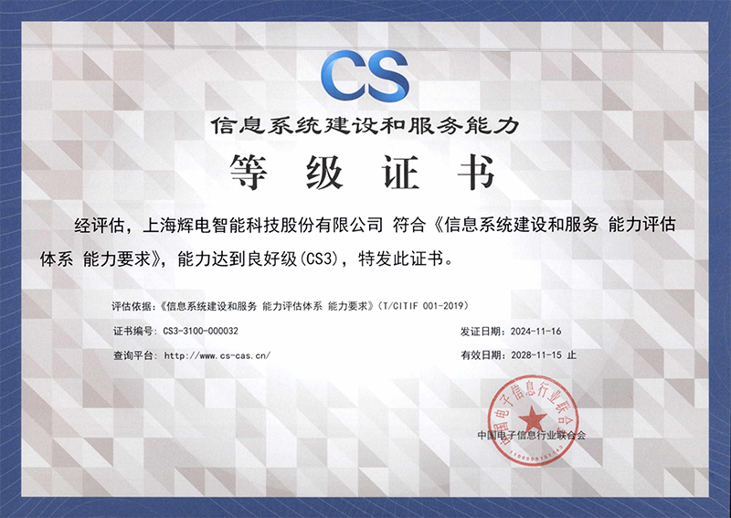 信息系统集成资质CS3