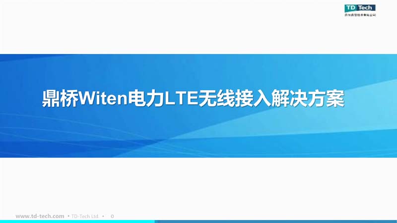 电力无线专网解决方案