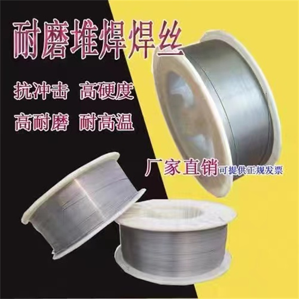 耐磨堆焊焊丝