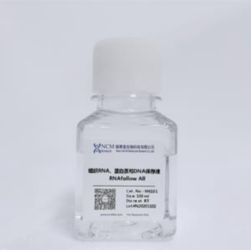 苏州新赛美组织RNA、蛋白质、DNA保存液（100ml）