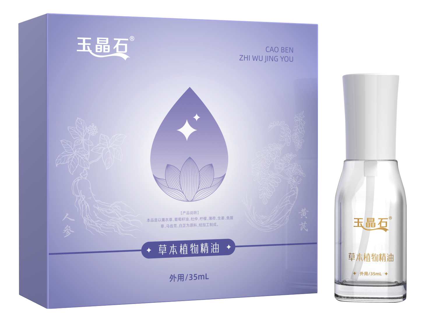 玉晶石草本植物精油礼盒