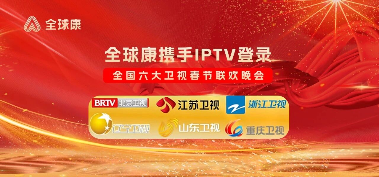 全球康，上春晚啦！