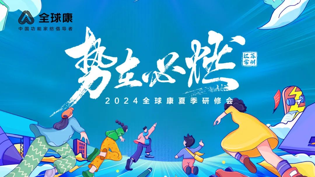 势在必燃—2024全球康夏季研修会圆满成功