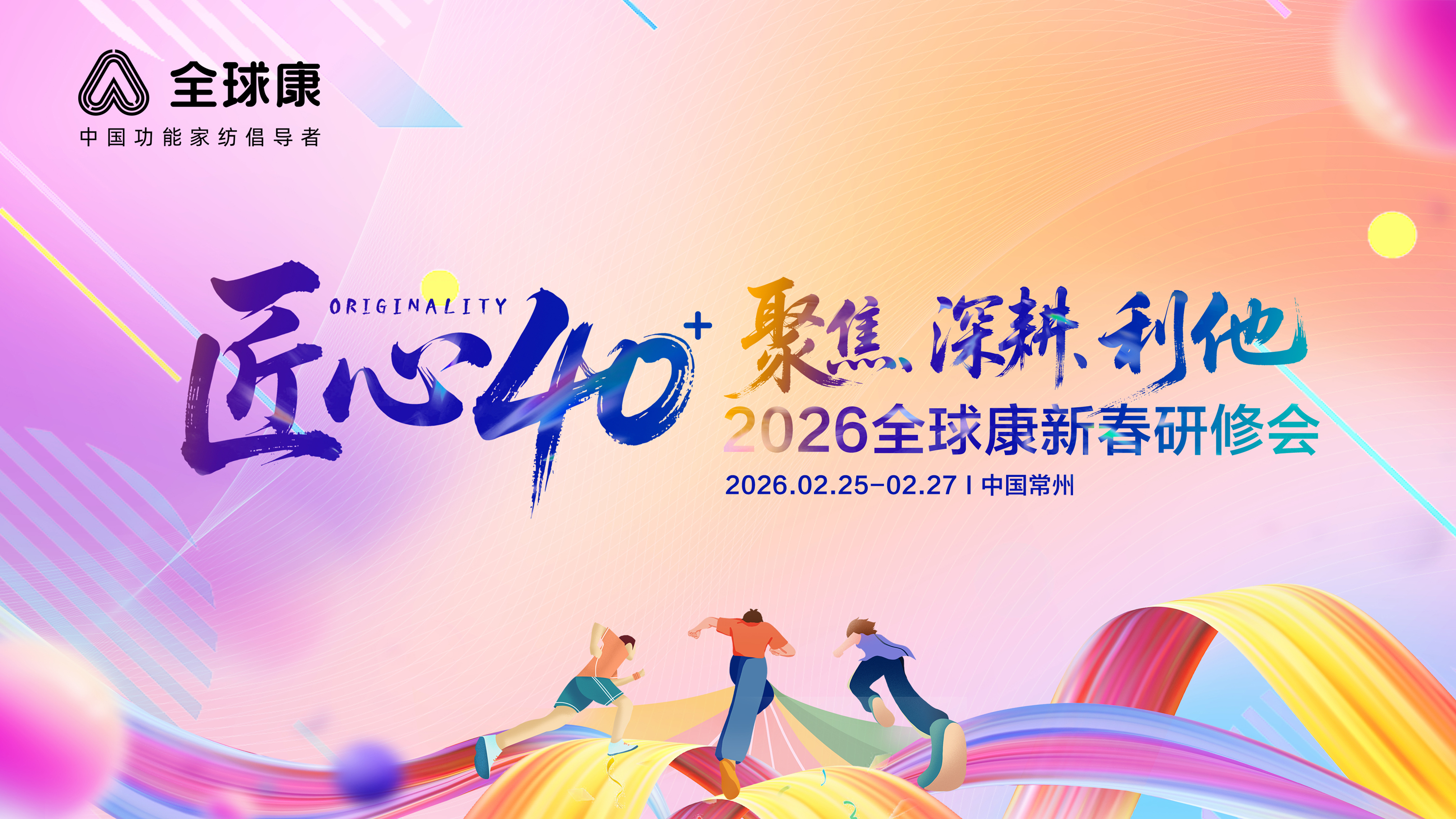 匠心40+ 聚焦 深耕 利他——2026全球康新春研修会圆满落幕