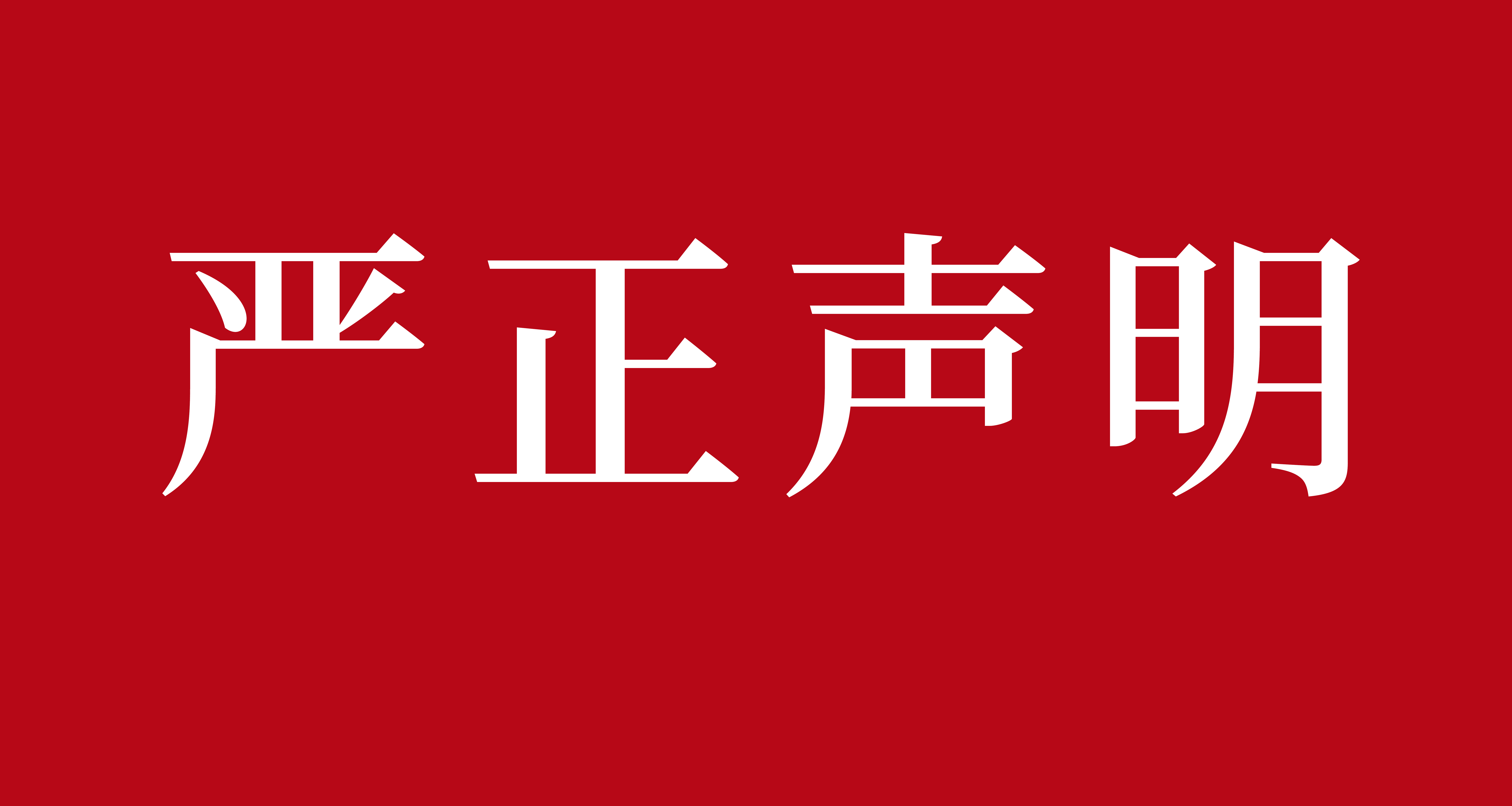 严正声明