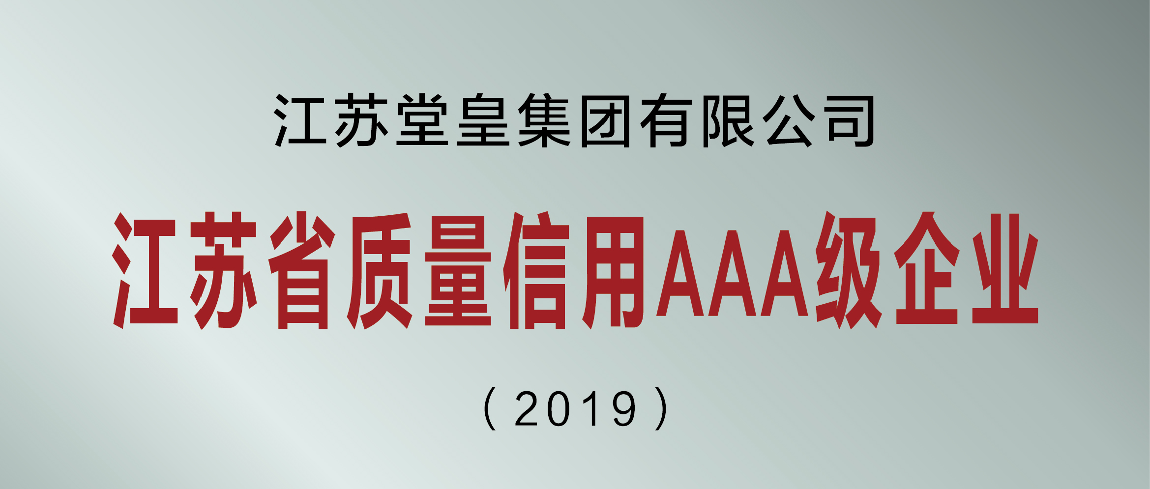 喜报！堂皇集团荣获“2019年度江苏省工业企业质量信用AAA级工业企业”