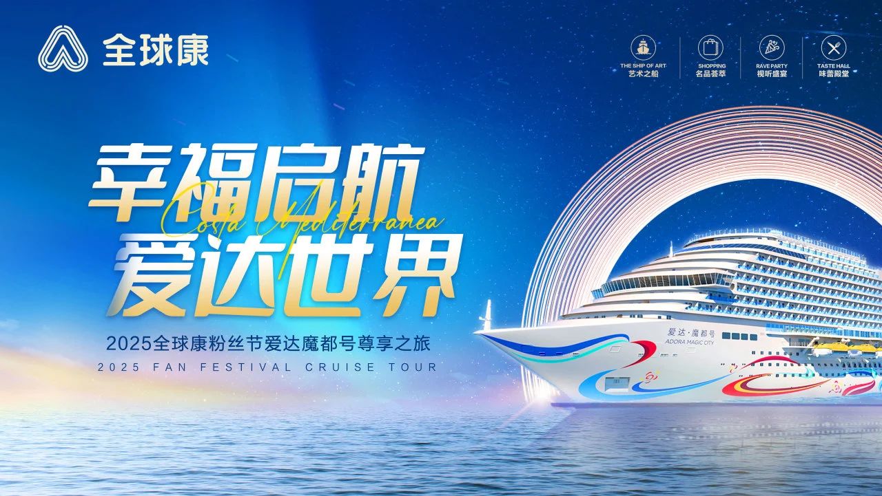“幸福启航·爱达世界”2025全球康粉丝节爱达魔都尊享之旅圆满结束
