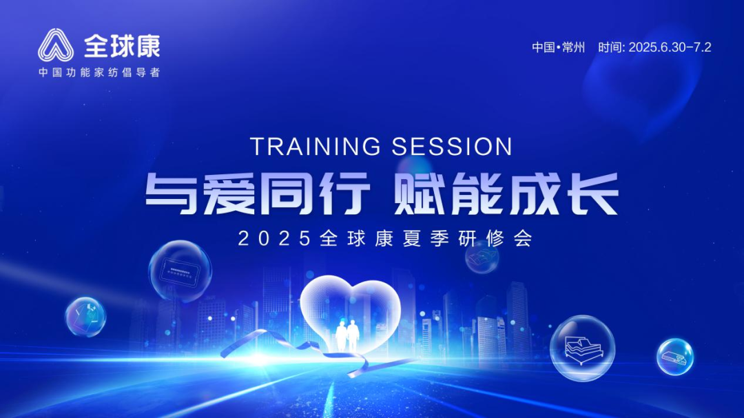 多维赋能终端，共启产业新程——2025全球康夏季研修会圆满收官