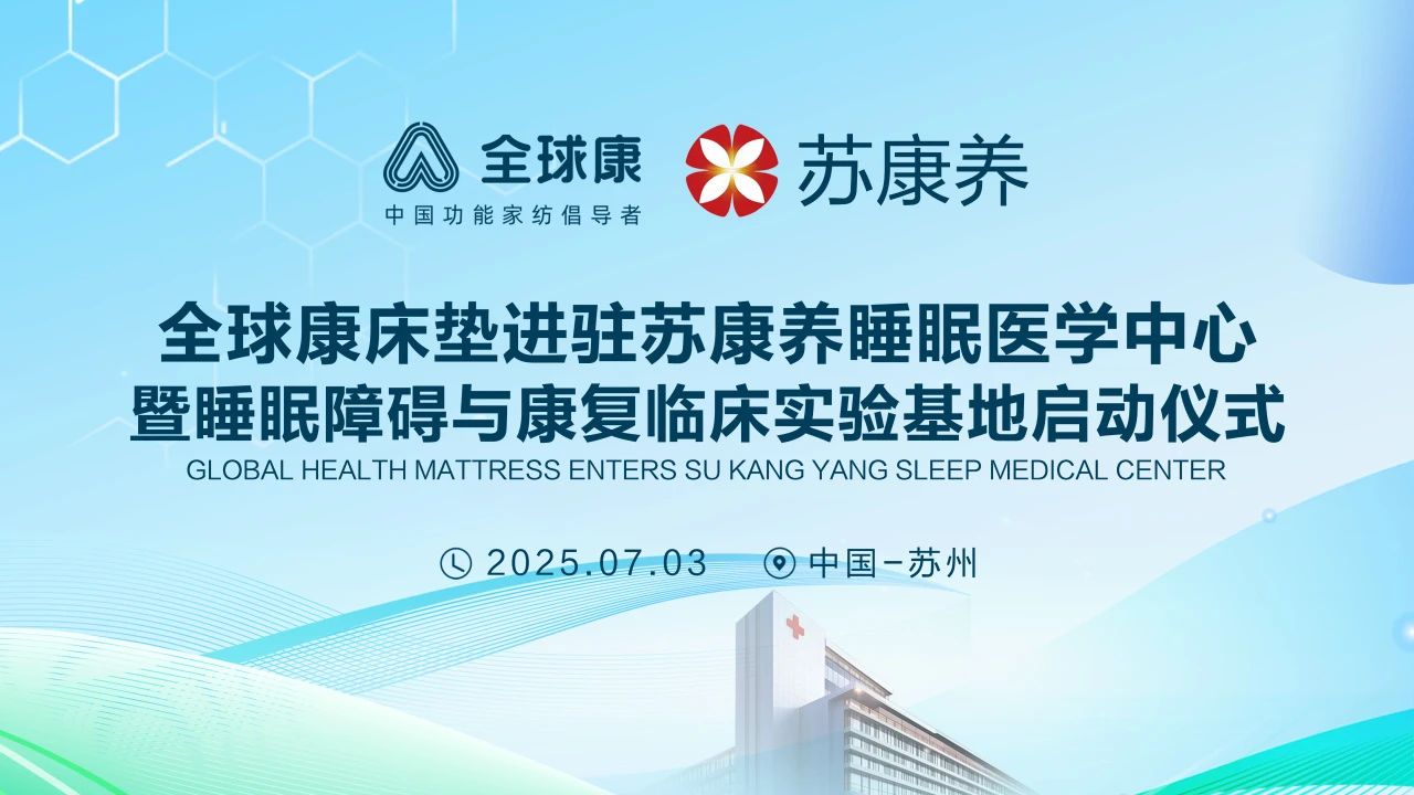 全球康床垫进驻苏康养睡眠医学中心暨睡眠障碍与康复临床实验基地启动仪式圆满成功