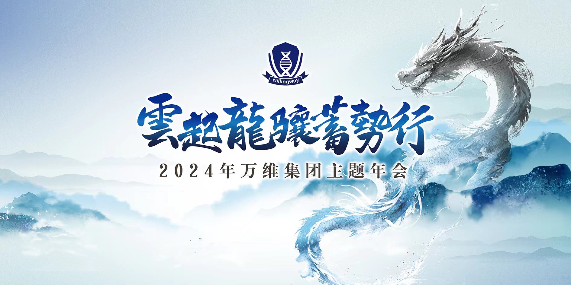 云起龍驤蓄勢行丨萬維集團2024年年會