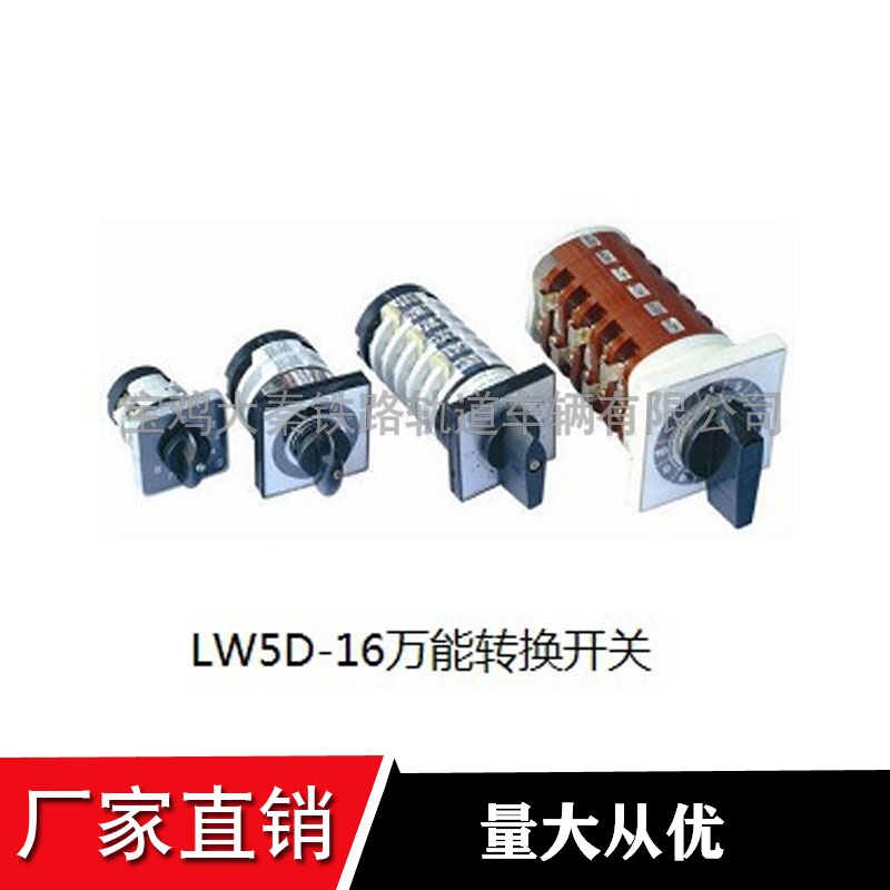 萬能轉(zhuǎn)換開關(guān)JY290;機(jī);LW5-C80/16