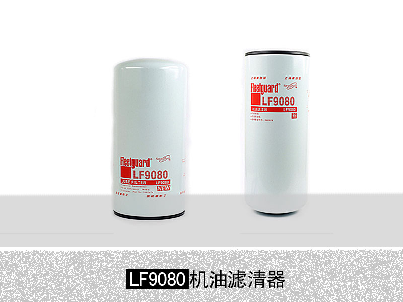 康明斯發(fā)動(dòng)機(jī)專用LF9080機(jī)油濾清器