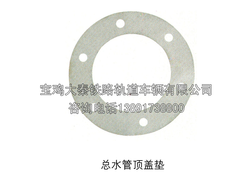 總水管頂蓋墊