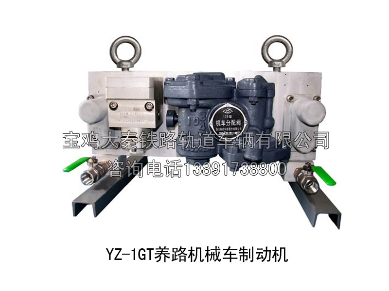 YZ-1GT養(yǎng)路機械車制動機