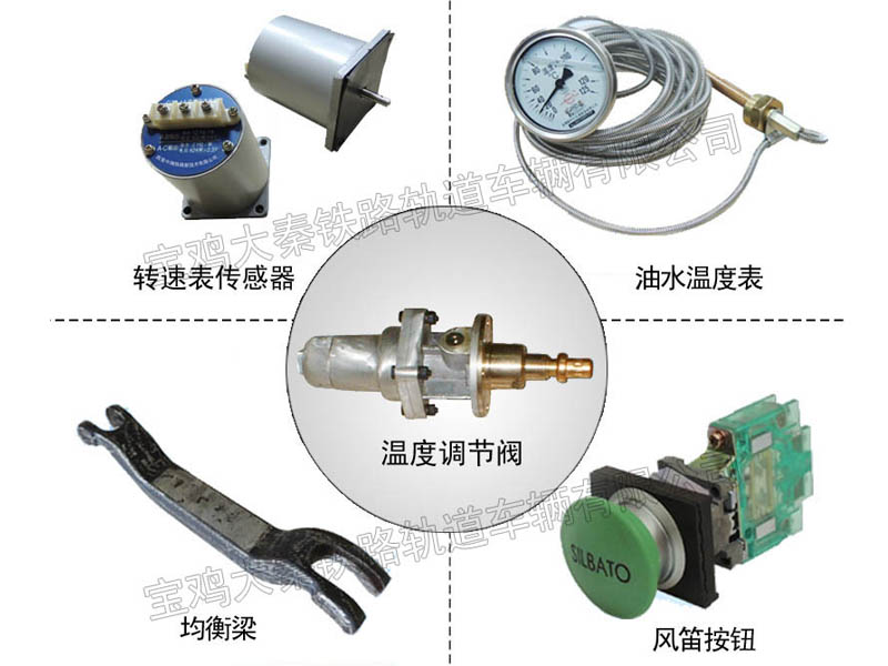 轉(zhuǎn)速表傳感器 油水溫度表 溫度調(diào)節(jié)閥 風(fēng)笛按鈕