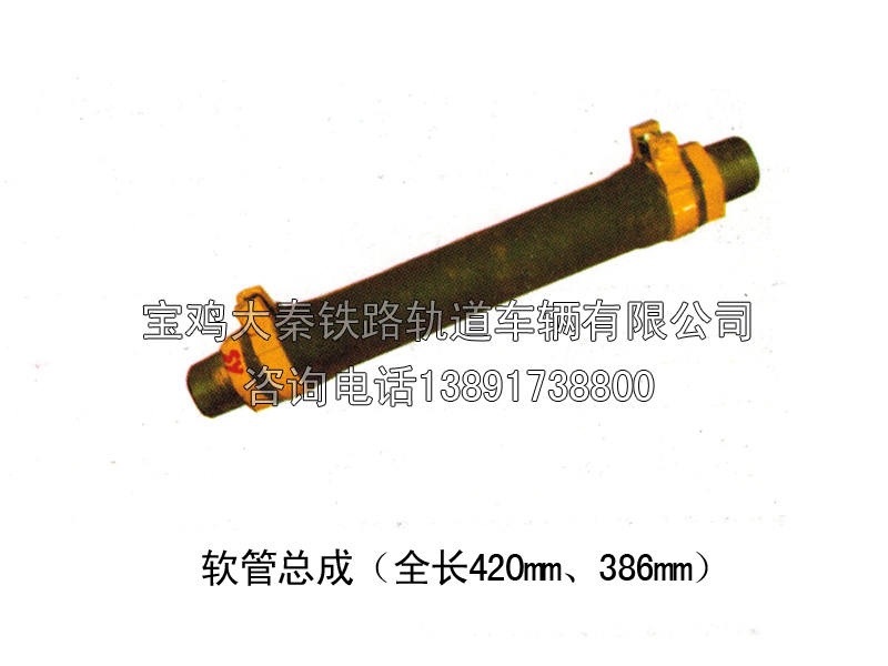 軟管總成（全長420mm、186mm）