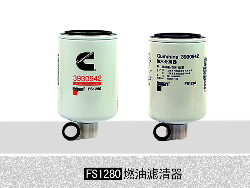 康明斯發(fā)動機專用FS1280燃油濾清器