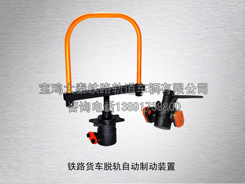 TZD-1型貨車(chē)脫軌自動(dòng)制動(dòng)裝置 CAT313A-00-00