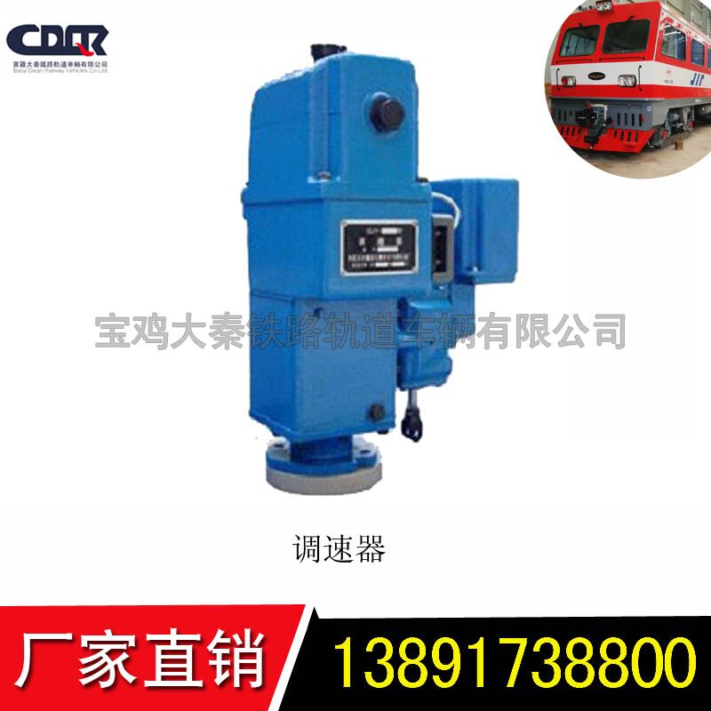 金鷹.秦嶺軌道車租賃.配件QJY-1型調(diào)速器 C1-52-000