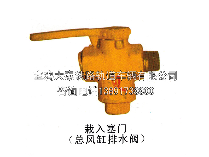 栽入塞門 總風(fēng)缸排水閥