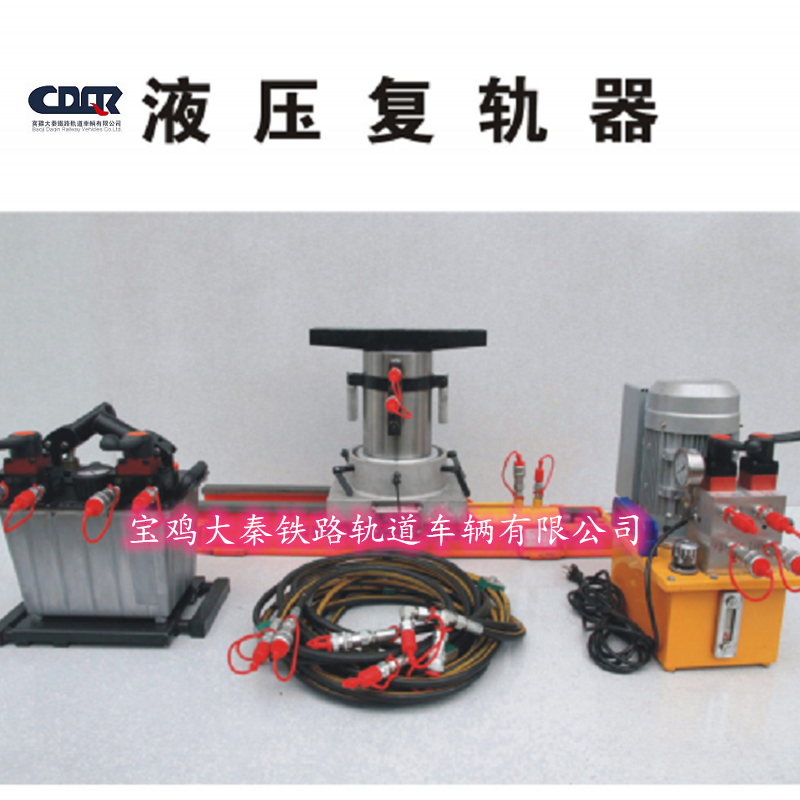平移型液壓復(fù)軌器 (單.雙油缸頂舉手動(dòng)泵)