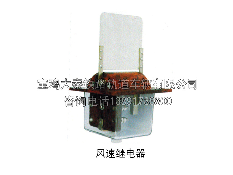 風(fēng)速繼電器 圖號(hào)T0Y3-1.5/11